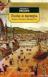 Книга Тогда и теперь
