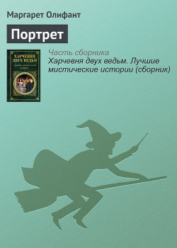 Книга Портрет дьявола: Собрание мистических рассказов