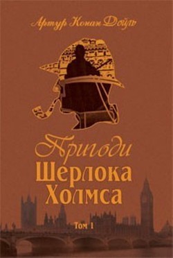 Книга Пригоди Шерлока Холмса. Том 1