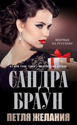 Книга Петля желания (ЛП)