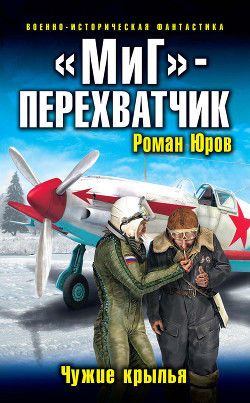 Книга «МиГ»-перехватчик