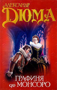 Книга Графиня де Монсоро. Том 2