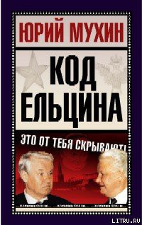 Книга Код Ельцина