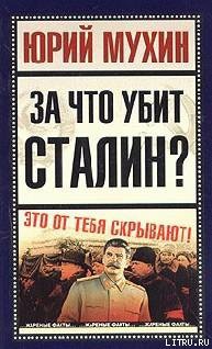 Книга За что убит Сталин?