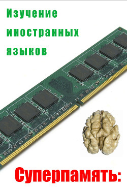Книга Изучение иностранных языков