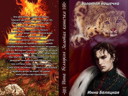 Книга Золотая кошечка (СИ)