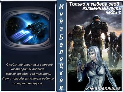 Книга Только я выберу свой жизненный путь 2 (СИ)