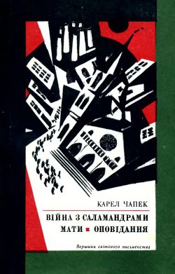 Книга Війна з саламандрами