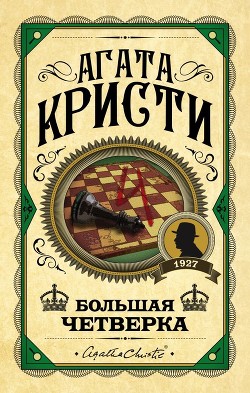 Книга Большая четверка (пер. Голубевой)