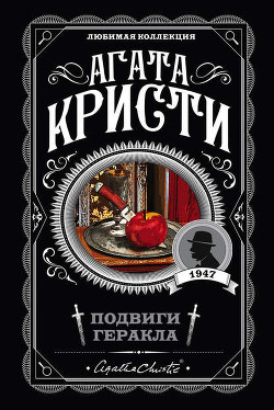Книга Подвиги Геракла (др. перевод)