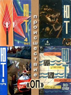 Книга Происшествие «ОП» (околонаучная пародия)