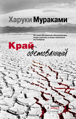 Книга Край обетованный
