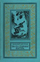 Книга По ту сторону костра