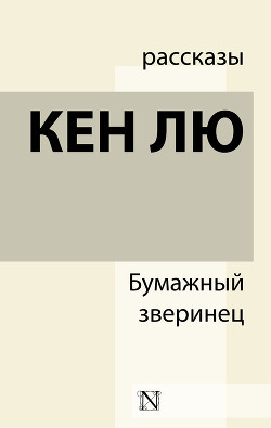 Книга Бумажный зверинец