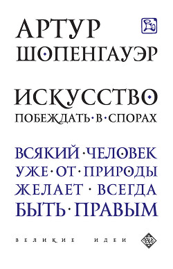 Книга Эристика или искусство побеждать в спорах