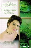 Книга Изумрудная паутина
