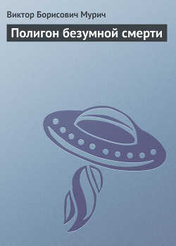 Книга Полигон безумной смерти