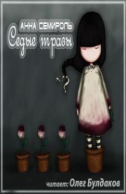 Книга Седые травы (СИ)