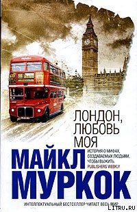 Книга Лондон, любовь моя