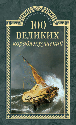 Книга 100 великих кораблекрушений