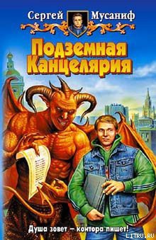 Книга Подземная Канцелярия