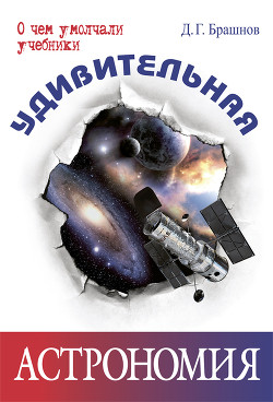 Книга Удивительная астрономия