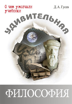 Книга Удивительная философия