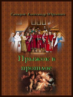 Книга Прыжок в прошлое. Дилогия (СИ)