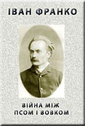 Книга Війна між псом і вовком