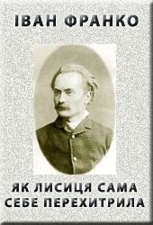Книга Як лисиця сама себе перехитрила