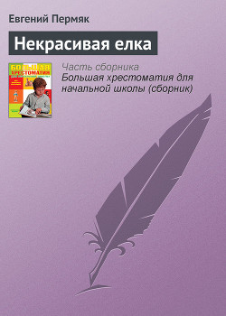 Книга Некрасивая елка