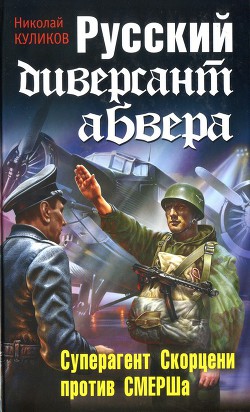 Книга Русский диверсант абвера. Суперагент Скорцени против СМЕРШа