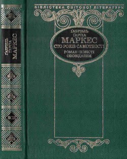 Книга Сто років самотності (збірка)