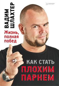 Книга Как стать плохим парнем