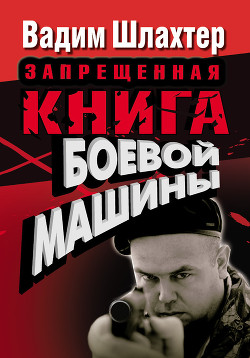 Книга Запрещенная книга боевой машины