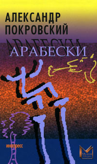 Книга Арабески