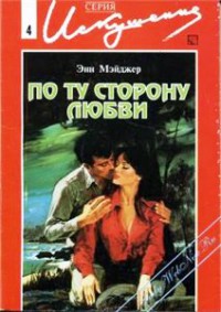 Книга По ту сторону любви