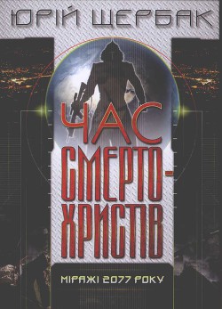 Книга Час смертохристів. Міражі 2077