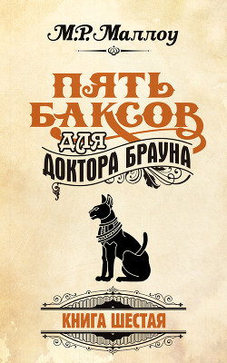 Книга Пять баксов для доктора Брауна. Книга 5