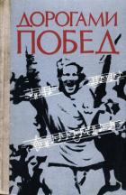 Книга Дорогами побед: Песни Великой Отечественной войны