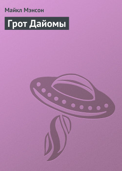 Книга Конан и грот Дайомы
