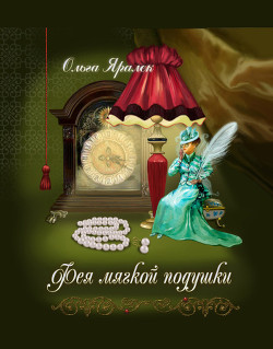 Книга Фея Мягкой Подушки