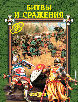 Книга Битвы и сражения
