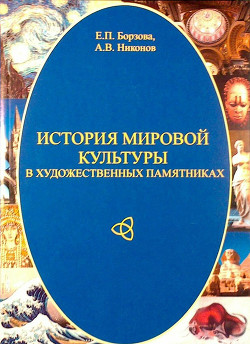 Книга История мировой культуры в художественных памятниках