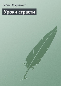 Книга Уроки страсти