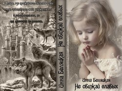 Книга Не обижай слабых.... (СИ)