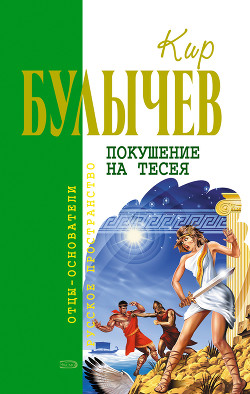 Книга Покушение на Тесея (др. изд.)