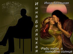 Книга Ради тебя, я полюблю солнце!!! (СИ)