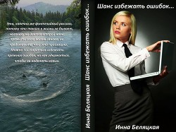 Книга Шанс избежать ошибок (СИ)