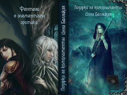 Книга Подарки за комплименты (СИ)